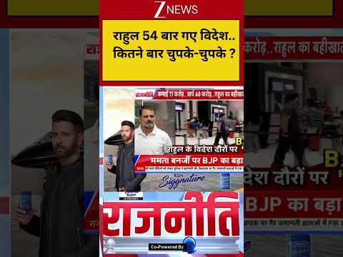 Rahul Gandhi Foreign Visit Controversy: राहुल 54 बार गए विदेश.. कितने बार चुपके-चुपके ? thumbnail
