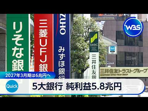 5大銀行　純利益5.8兆円　2027年3月期は6兆円へ【WBS】 thumbnail