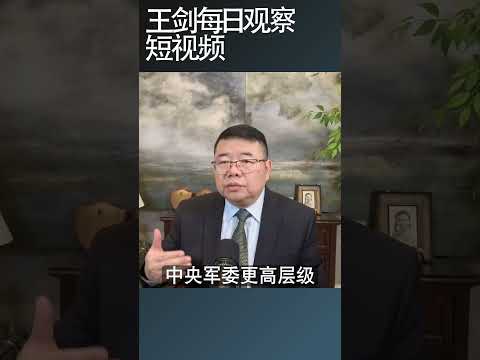 张升民最终导致习近平与张又侠决裂/王剑每日观察 #shortsfeed #shortsviral #shortsvideo thumbnail