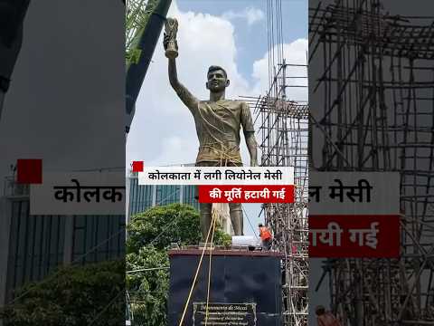 West Bengal: कोलकाता में Lionel Messi की ये मूर्ति की क्यों हटाई गई? (BBC Hindi) thumbnail