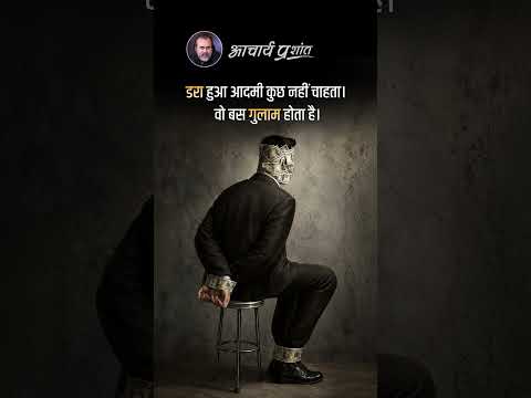 डरा हुआ आदमी || आचार्य प्रशांत thumbnail