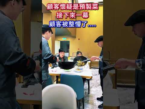 顧客懷疑是預製菜，接下來一幕，顧客被整懵了.... thumbnail
