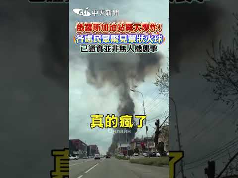 俄羅斯加油站驚天爆炸！各處民眾驚見蕈狀火球 已證實並非無人機襲擊 #shorts thumbnail