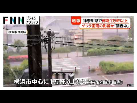 横浜市中心に神奈川県で1万軒以上停電　原因は調査中も横浜市でゲリラ雷雨　竜巻注意情報や大雨警報が出ている地域も（2026年05月14日） thumbnail