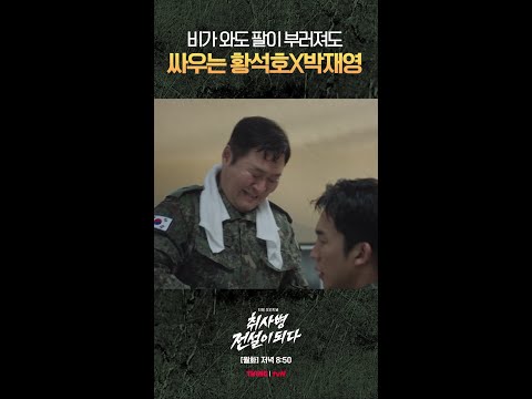 황석호 은근히 감성적인 남자 #취사병전설이되다 thumbnail