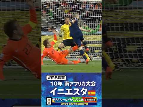 【W杯名場面】#イニエスタ #スペイン代表 #FIFAワールドカップ2026 #サッカー #shorts thumbnail