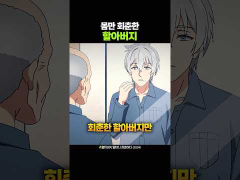 몸만 회춘한 할아버지 thumbnail