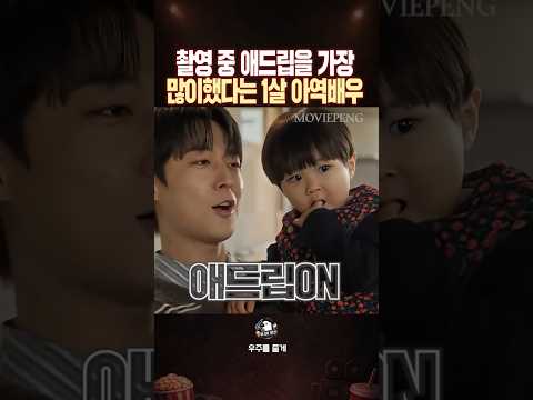 촬영 중 애드립을 가장 많이했다는 1살 아역배우 thumbnail