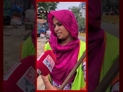 কেমন ছিল পরিচ্ছন্নতার কর্মীর ঈদ? #cleaningstaff #staff #eiduladha #shorts #somoytv thumbnail