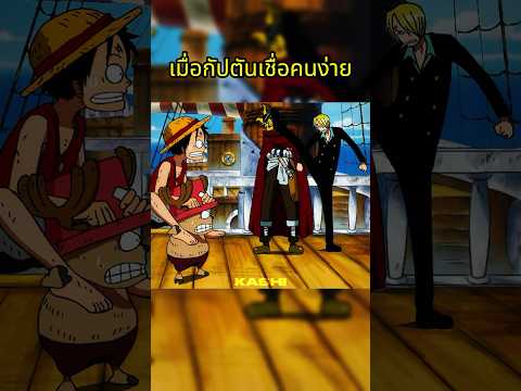 เนียนกริ๊บ #วันพีช #onepiece thumbnail