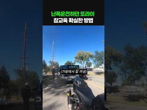 난폭운전하던 또라이 참교육 확실한 방법 thumbnail