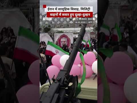 Iran में मिलिट्री के वाहनों में बैठकर शादी करने पहुंचे ये जोड़े #iran #wedding thumbnail