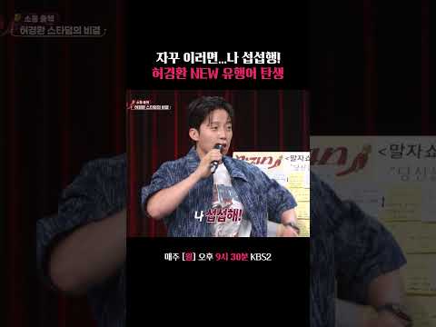 허경환 NEW 유행어 탄생 ㅋㅋㅋ #말자쇼 #KBS thumbnail