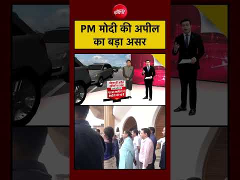 PM Modi की Appeal PM मोदी की अपील का बड़ा असर| VIP Convoy | Petrol |Diesel thumbnail