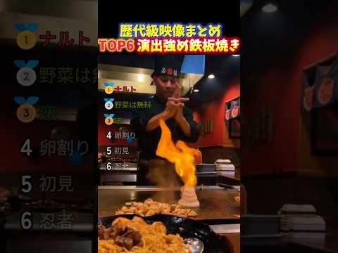 【ドッキリ】海外でバズった演出サプライズが強めな外国の鉄板焼きの瞬間TOP6 thumbnail