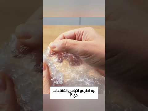 ليه اخترعو اكياس الفقاعات دي؟! thumbnail