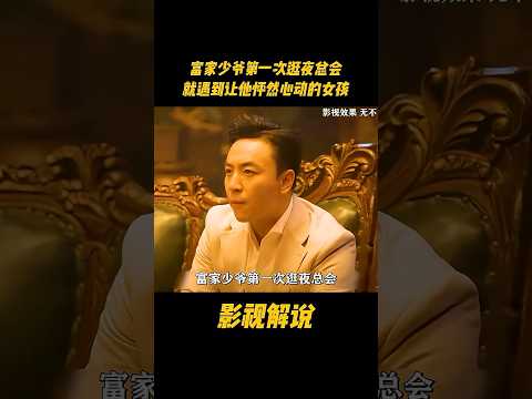富家少爷第一次逛夜总会，就遇到让他怦然心动的女孩#电视剧 #影视解说 thumbnail