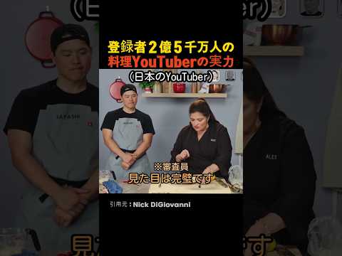 登録者２億５千万人の料理YouTuberの実力 thumbnail