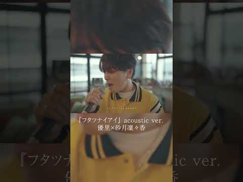 『フタツナイアイ』 acoustic ver. 優里×砂月凜々香#shorts thumbnail