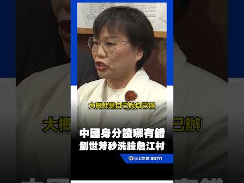 詹江村嗆「有中國身分證哪裡有錯」！劉世芳洗臉酸爆：爭「中國國民黨發言人」不需要中國身分證！｜三立新聞網 SETN.com thumbnail
