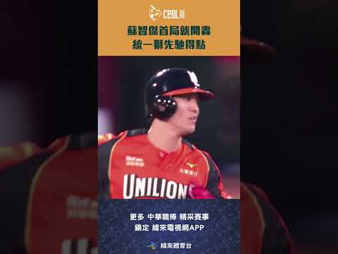 #CPBL #蘇智傑 首局就開轟！兩分砲！統一獅先馳得點 #統一獅 #味全龍 #中華職棒 #shorts thumbnail