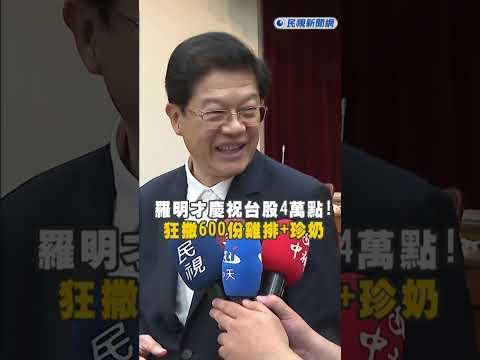 快新聞／羅明才慶祝台股4萬點! 狂撒600份雞排+珍奶發放 thumbnail
