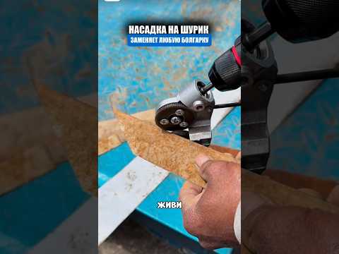 Мини резак насадка на шуруповерт thumbnail