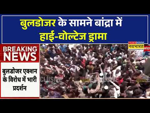 Mumbai Bulldozer Action | बुलडोजर एक्शन का भारी विरोध. सड़कों पर उतरे सैकड़ों लोग, हंगामा thumbnail