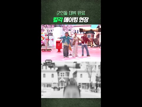 [메이킹] 고퀄리티 노래와 춤을 선보이는 미각보이즈😋 #취사병전설이되다 thumbnail