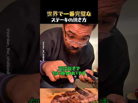 世界一うまいステーキの焼き方 thumbnail