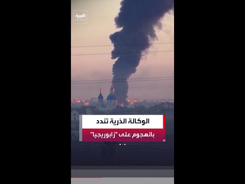 الوكالة الذرية: الهجوم على مبنى التوربينات بمحطة زابوريجيا مثير للقلق thumbnail