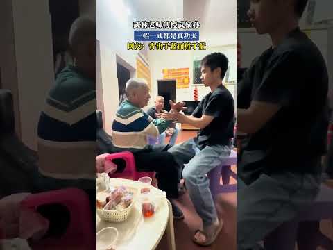 武林老師傅授武嫡孫，一招一式都是真功夫，網友：青出於藍而勝於藍 thumbnail