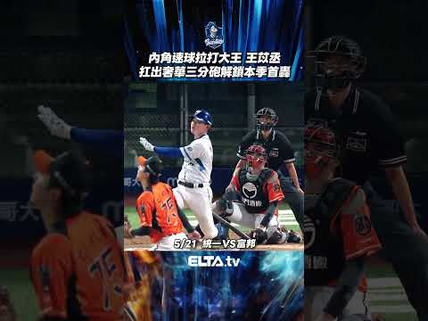 內角速球拉打大王王苡丞 用奢華三分砲解鎖本季首轟? | 中華職棒37年 thumbnail