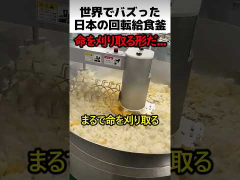 世界でバズった回転給食調理釜 thumbnail