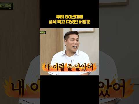 80년대에 급식 먹고 다녔던 서장훈 #shorts thumbnail