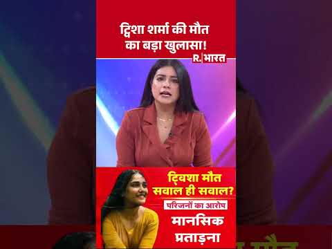 Twisha Sharma की मौत का बड़ा खुलासा! | Breaking News | Death Mystery |  Crime News | Investigation thumbnail
