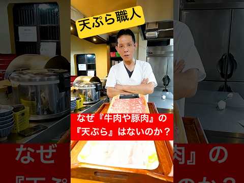 【検証】『トンカツ』や『牛カツ』はあるのになぜ『牛肉や豚肉』の天ぷらはないのか？天ぷら職人に作ってもらったら驚きの結果に！#shorts thumbnail