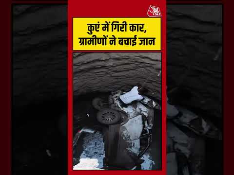 Shorts | कुएं में गिरी कार, ग्रामीणों ने बचाई जान #Betul #viral #shorts #trending #ATShorts thumbnail