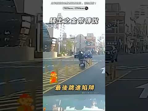 ?騎士之金幣傳說~ 網：毒駕或酒駕? thumbnail