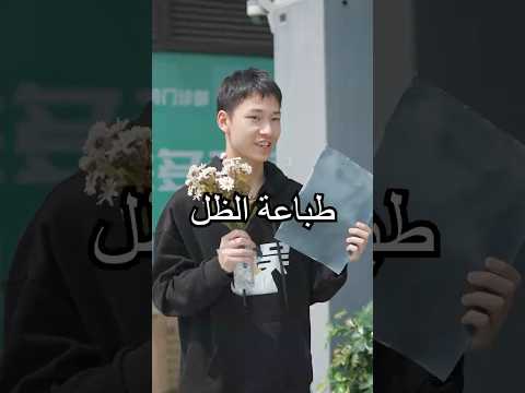 طبعنا الظل بضوء الشمس… هل تعرفون كيف يحدث ذلك؟#miwuscience #shorts #creativediy thumbnail