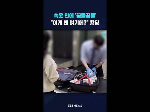 속옷 안에 '꿈틀꿈틀'.."이게 왜 여기에?" 황당 #shorts thumbnail