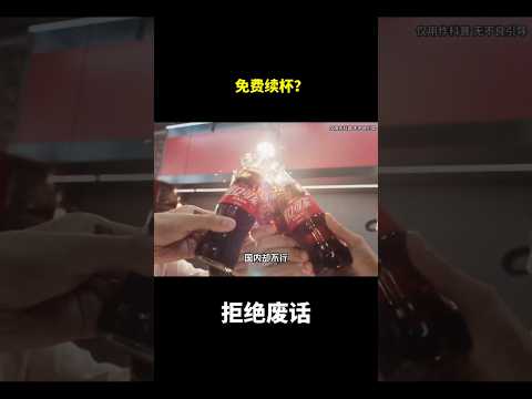 免费续杯？#冷知识 #涨知识 thumbnail