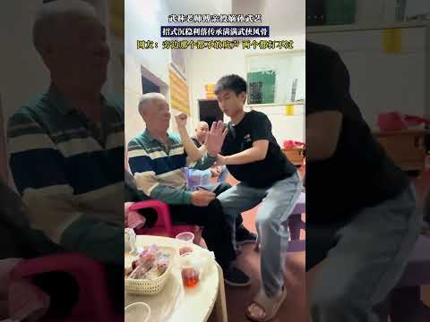 武林老師傅親授嫡孫武藝，招式沉穩利落傳承滿滿武俠風骨！ ！ #搞笑 #大熱門 #china thumbnail