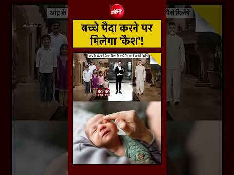 Andhra Pradesh Child Policy: बच्चा पैदा करने पर मिलेगा 'कैश'! | Chandrababu Naidu | Syed Suhail thumbnail