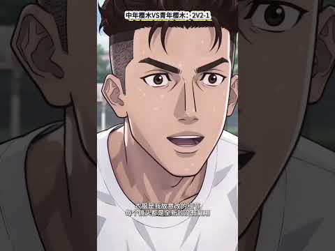 【灌篮高脚】中年樱木VS青年樱木-9 thumbnail