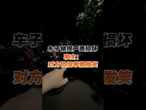 车子被撞严重损坏 事主：对方仍没事般发笑 thumbnail