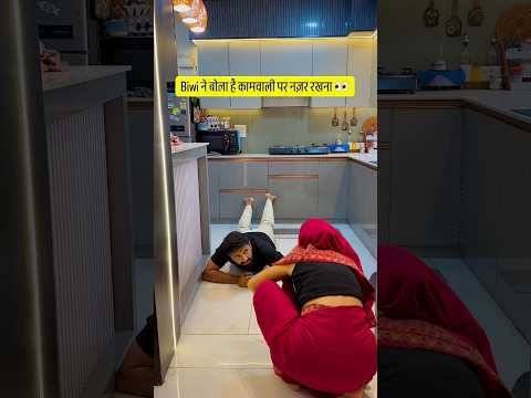 Biwi ने बोला है कामवाली पर नज़र रखना 😛🙈 #shorts #funny #youtubeshorts #couplecomedy #husbandwife thumbnail