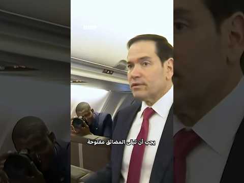 "مضيق هرمز يجب أن يبقى مفتوحاً" thumbnail