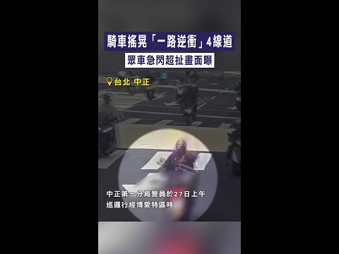 【吸毒吸太嗨？】騎車搖晃「一路逆衝」4線道　眾車急閃超扯畫面曝 #Shorts thumbnail