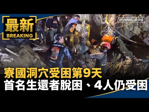 寮國洞穴受困第9天　首名生還者脫困、其餘4人仍受困｜#鏡新聞 thumbnail